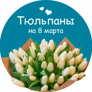 Купить тюльпаны в Топках
